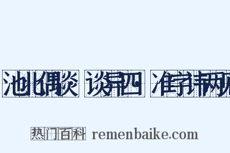 池北偶谈·谈异四·准字讳两见是什么意思的图片